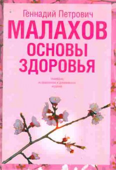 Книга Малахов Г.П. Основы здоровья, 11-9667, Баград.рф